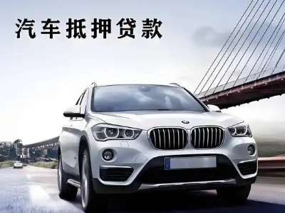 防城港车抵贷如何办理押车和不押车?