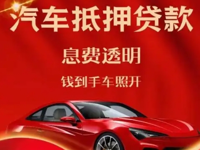 防城港良好口碑的汽车抵押贷款公司推荐