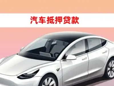 办理防城港车辆抵押贷款需要什么条件,优势以及结清手续?