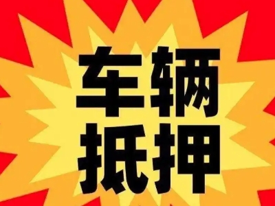 防城港汽车抵押贷款利息一般是多少?