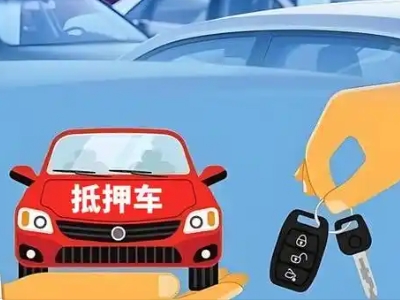 防城港不押车贷款怎么贷?防城港不押车哪里可以办理?